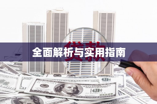 滦平全面解析与实用指南