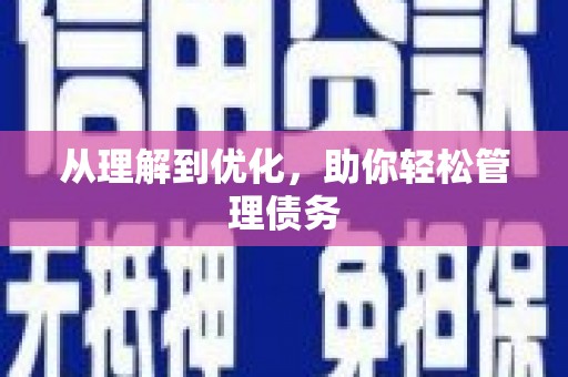 滦平从理解到优化，助你轻松管理债务