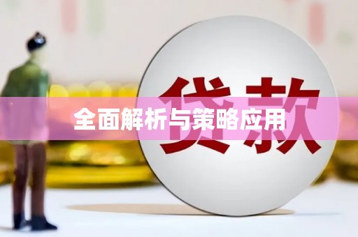 滦平全面解析与策略应用