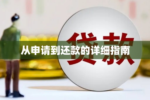 滦平从申请到还款的详细指南