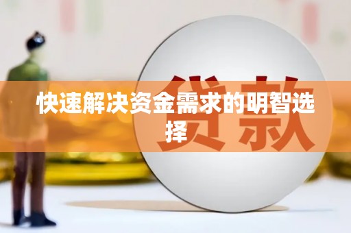 滦平快速解决资金需求的明智选择