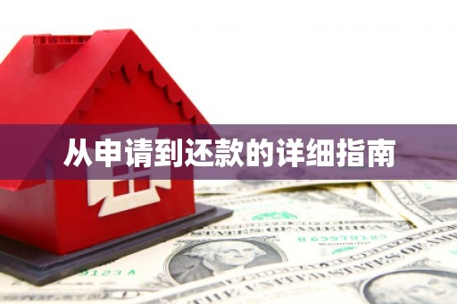 滦平从申请到还款的详细指南