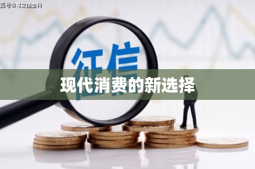 滦平现代消费的新选择