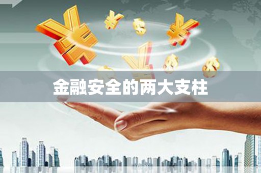 滦平金融安全的两大支柱