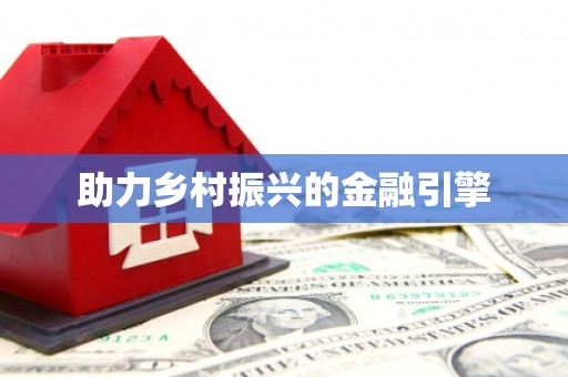 滦平助力乡村振兴的金融引擎