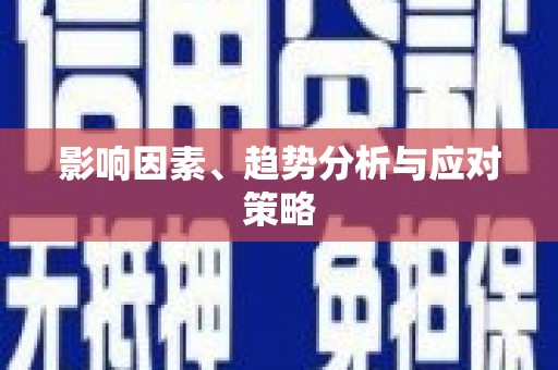 滦平影响因素、趋势分析与应对策略