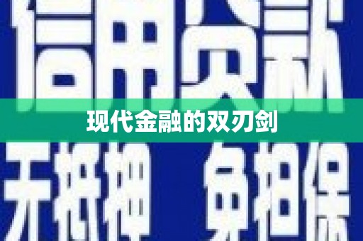 滦平现代金融的双刃剑