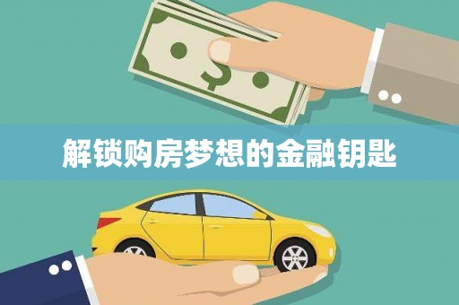 滦平解锁购房梦想的金融钥匙