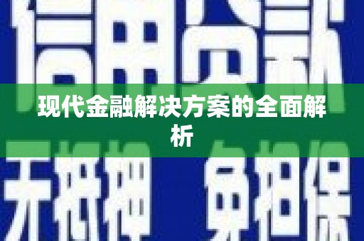 滦平现代金融解决方案的全面解析