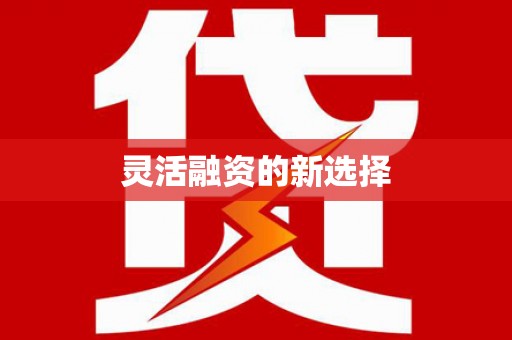 滦平灵活融资的新选择