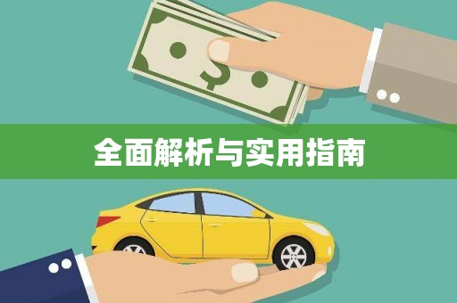 滦平全面解析与实用指南
