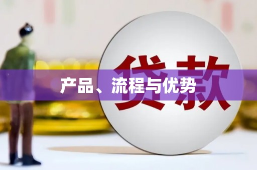滦平产品、流程与优势