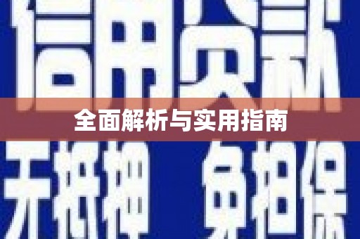 滦平全面解析与实用指南