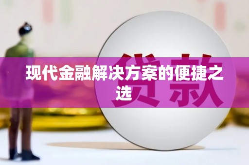 滦平现代金融解决方案的便捷之选