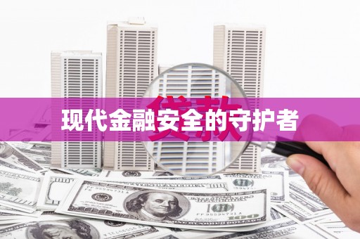滦平现代金融安全的守护者