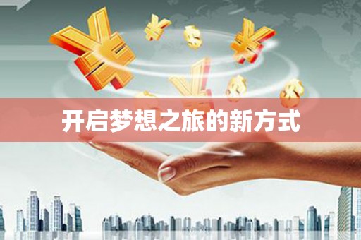 滦平开启梦想之旅的新方式