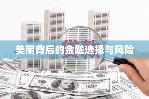 滦平美丽背后的金融选择与风险