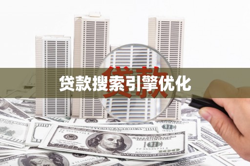 滦平贷款搜索引擎优化