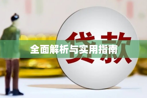 滦平全面解析与实用指南