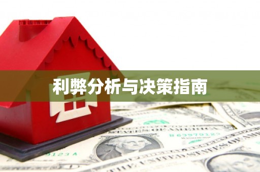 滦平利弊分析与决策指南