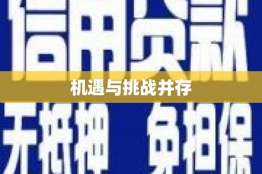 滦平机遇与挑战并存