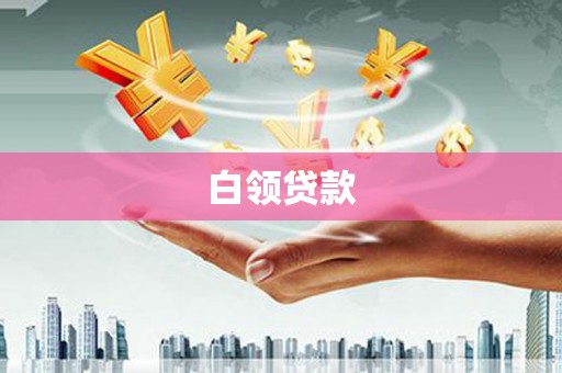 滦平白领贷款