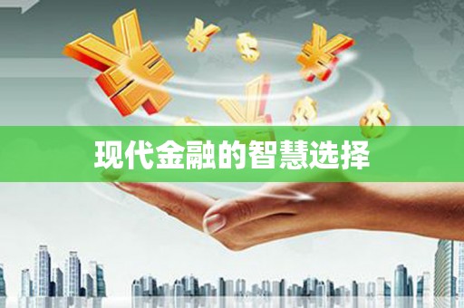 滦平现代金融的智慧选择