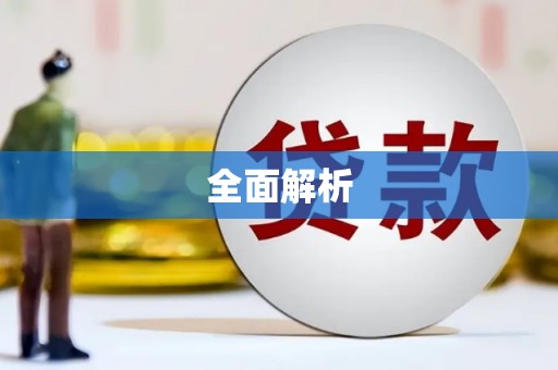 滦平全面解析