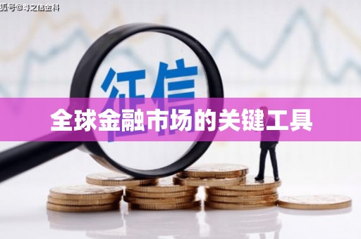 滦平全球金融市场的关键工具