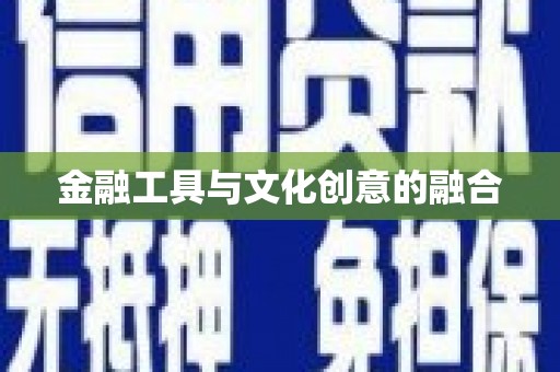 滦平金融工具与文化创意的融合