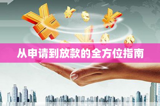 滦平从申请到放款的全方位指南