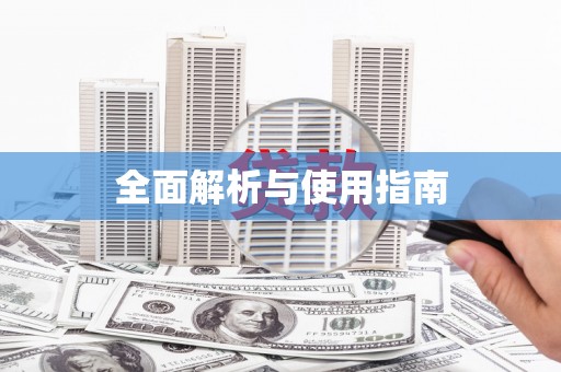 滦平全面解析与使用指南