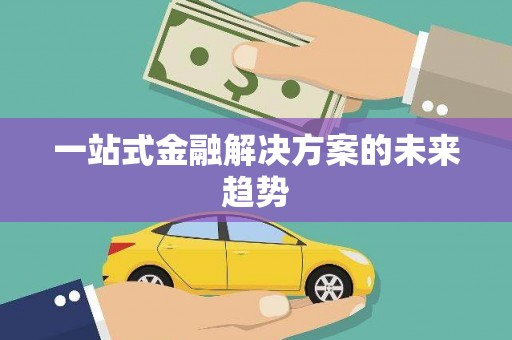 滦平一站式金融解决方案的未来趋势