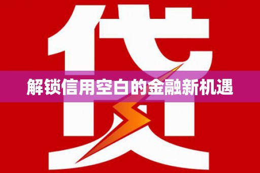 滦平解锁信用空白的金融新机遇