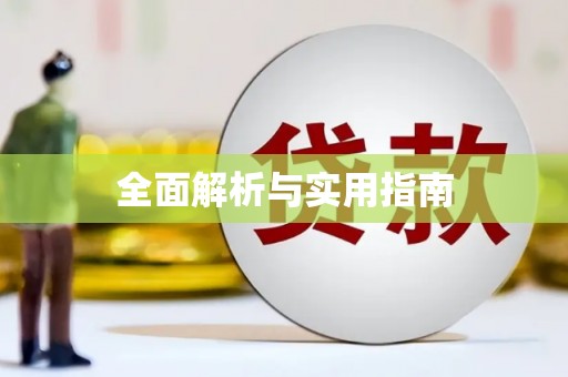 滦平全面解析与实用指南