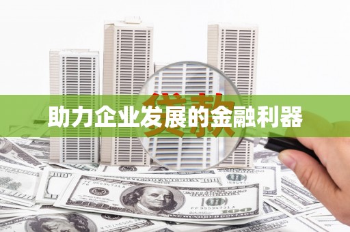 滦平助力企业发展的金融利器