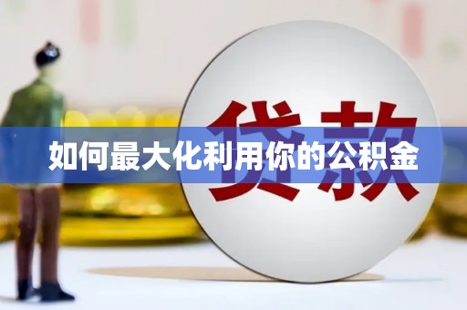 滦平如何最大化利用你的公积金