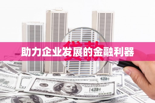 滦平助力企业发展的金融利器