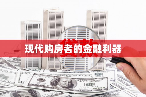 滦平现代购房者的金融利器