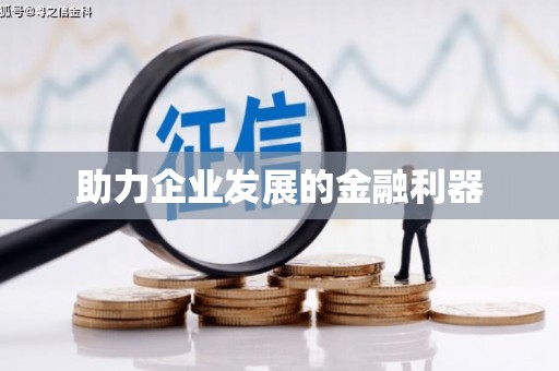 滦平助力企业发展的金融利器