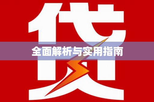 滦平全面解析与实用指南