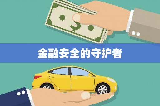 滦平金融安全的守护者