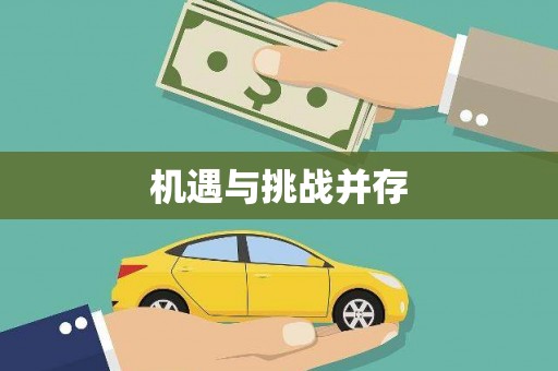 滦平机遇与挑战并存