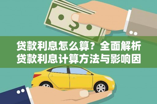 滦平贷款利息怎么算？全面解析贷款利息计算方法与影响因素