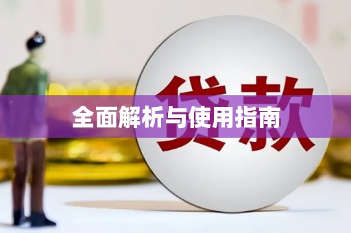滦平全面解析与使用指南