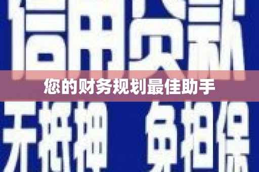 滦平您的财务规划最佳助手
