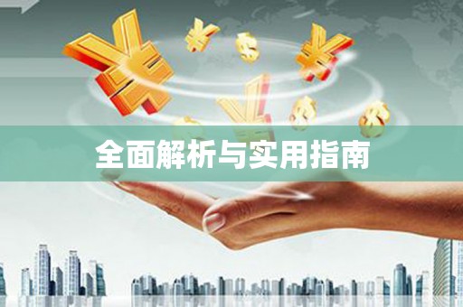 滦平全面解析与实用指南