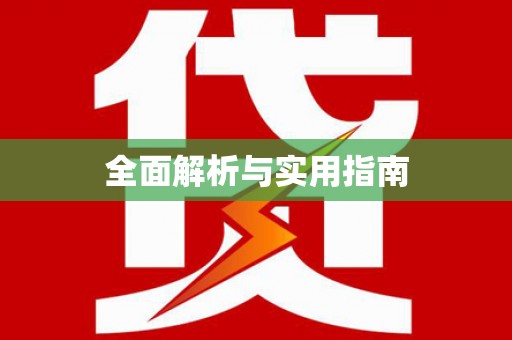 滦平全面解析与实用指南