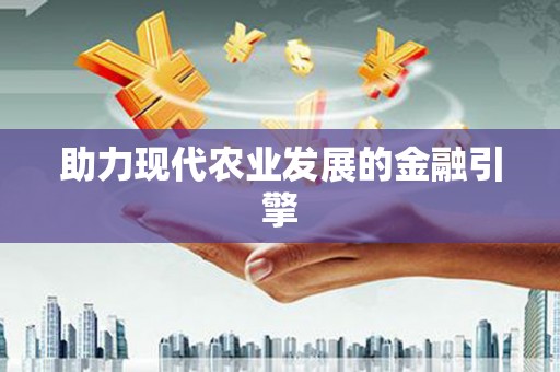 滦平助力现代农业发展的金融引擎