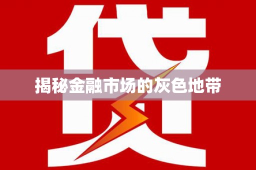 滦平揭秘金融市场的灰色地带